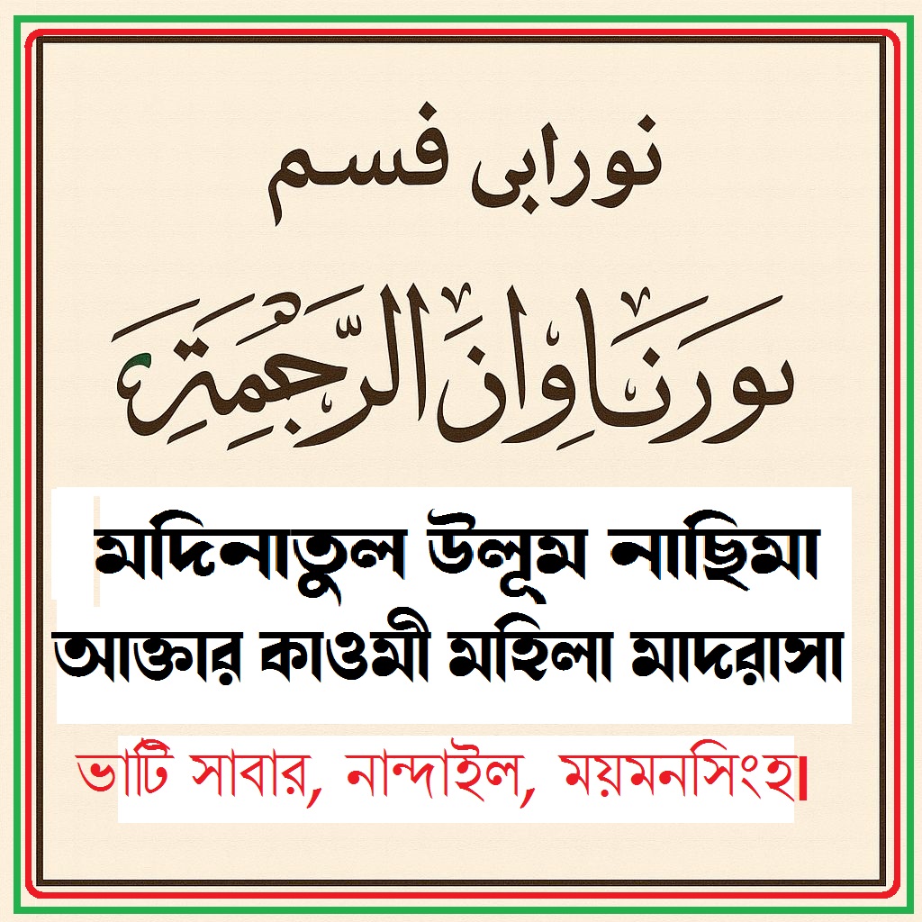 নূরানী বিভাগ