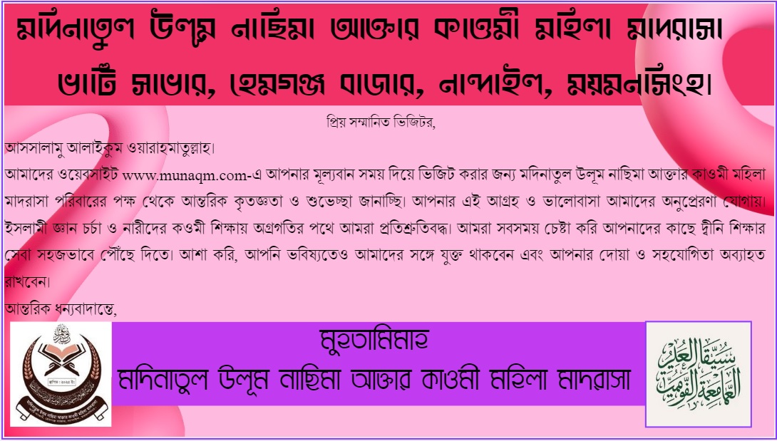 মদিনাতুল উলূম নাছিমা আক্তার কাওমী মহিলা মাদরাসা