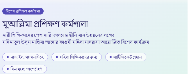  মুআল্লিমা (শিক্ষিকা) প্রশিক্ষণ কর্মশালা